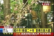 20120316-TVBS-國片夯！睽違20年宣傳古裝大戲