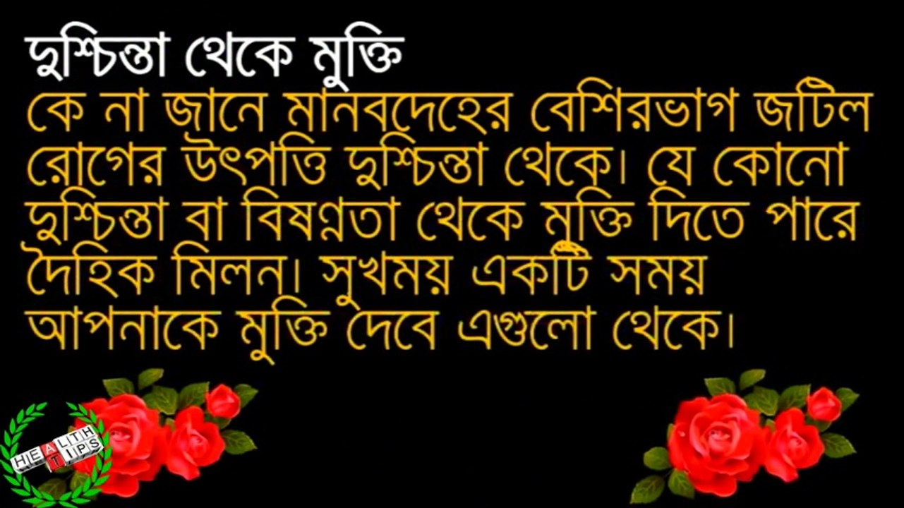 দৈহিক মিলনের স্বাস্থ্যগত উপকারিতা | Online Health Tips BD