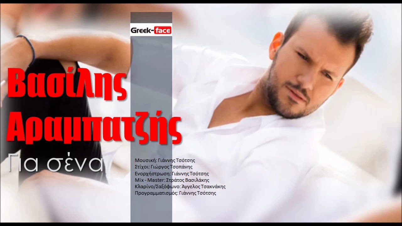 ΒΑ| Βασίλης Αραμπατζής - Για σένα| (Official mp3 hellenicᴴᴰ music web promotion) Greek- face