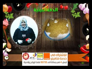 Fatafeeto Kitchen , طريقة عمل الدقة البيتية , فاطمة الشرباتي