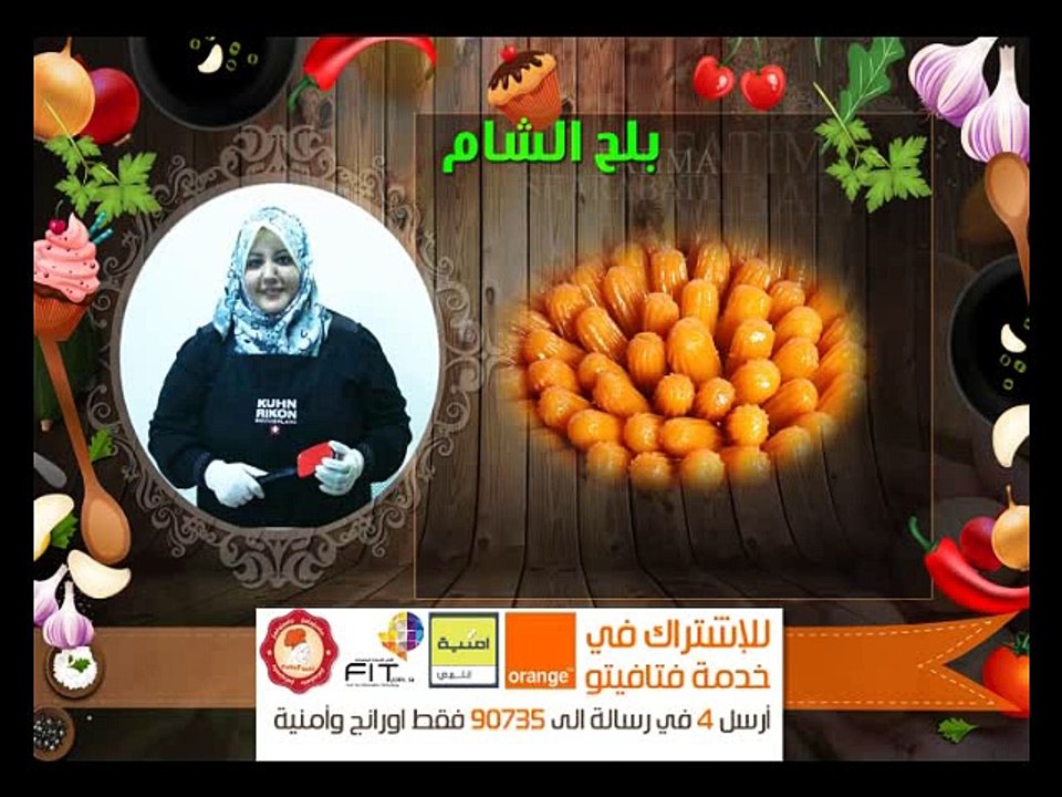 طريقة عمل بلح الشام , الشيف فاطمة الشرباتي مطبخ فتافيتو