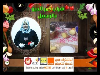 شراب قمر الدين بالزنجبيل على طريقة الشيف فاطمة الشرباتي , مطبخ فتافيتو