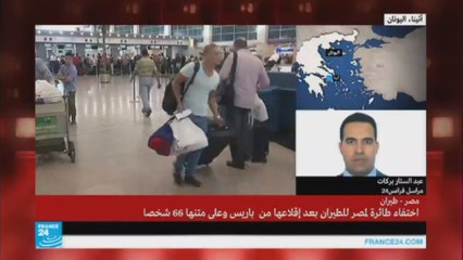 اليونان ترسل طائرات للبحث عن الطائرة المصرية