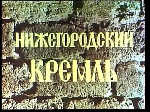 Документальный фильм Нижегородский Кремль
