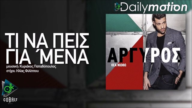 Κωνσταντίνος Αργυρός - Τι Να Πεις Για Μένα