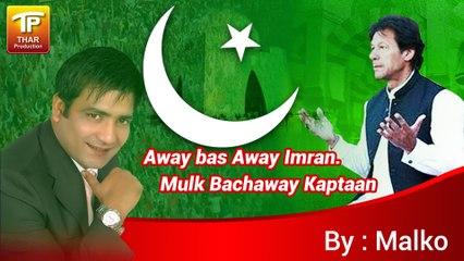 Away bas Away Imran.. Mulk Bachaway Kaptaan - Malkoo, Qaisar Nadeem - New PTI Song
