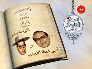 برنامج - ساعة لقلبك | حلقة | الانتخابات