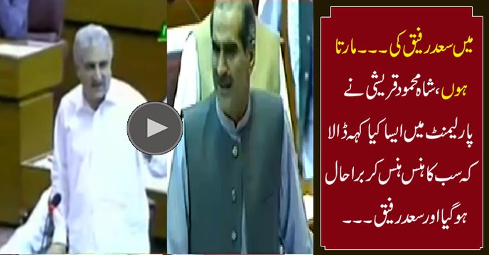 What Shah Mehmood Qureshi Said to Khawaja Saad Rafique that Made Everybody Laugh __