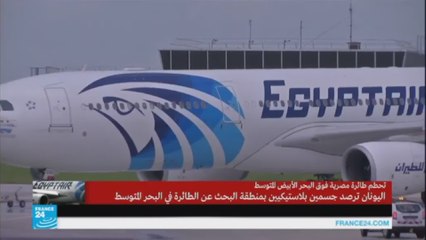 ما هو رد الفعل الفرنسي على حادثة تحطم طائرة مصر للطيران؟