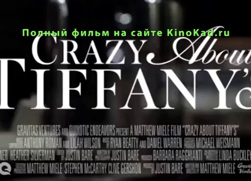 Без ума от Тиффани 2016 Полный Фильм Смотреть Онлайн в Хорошем Качестве HD 720