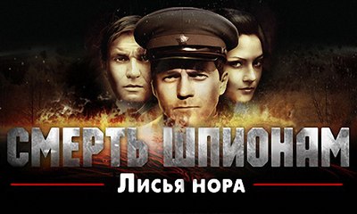 Смерть шпионам. Лисья нора. 2-серия (2012)
