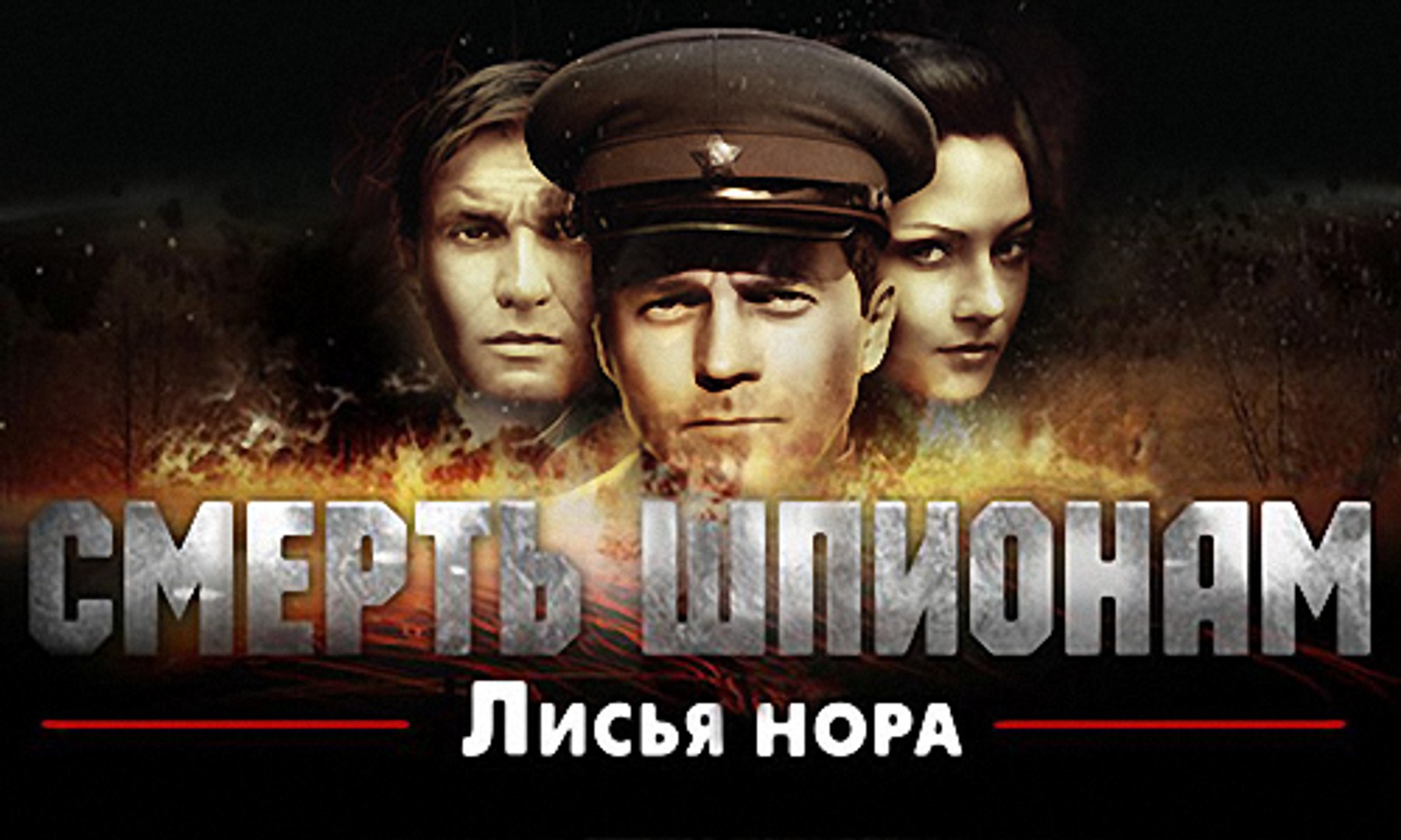 ⁣Смерть шпионам. Лисья нора. 2-серия (2012)