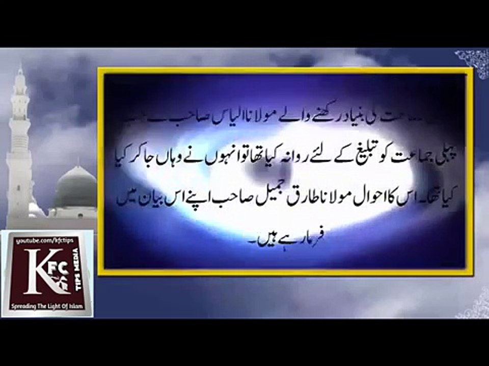 Maulana Tariq Jameel------Pehli Jamat ki interesting karguzari