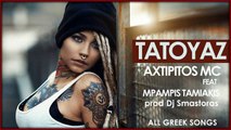 Axtipitos Mc ft. Μπάμπης Ταμιάκης - Τατουάζ - Prod Dj Smastoras 2016