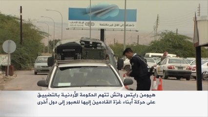الأردن: لم نغير سياستنا تجاه أهالي غزة