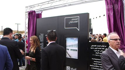 تدشين المتحف الفلسطيني في بيرزيت