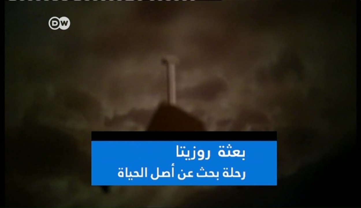 بعثة روزيتا HD : رحلة بحث عن أصل الحياة