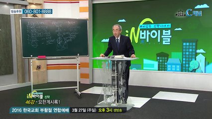 [C채널] 재미있는 신학이야기 In 바이블 - 신약학 46회 :: 요한계시록1