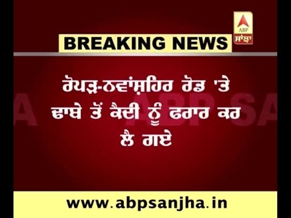 Ropar: Armed men got the Prisoner free