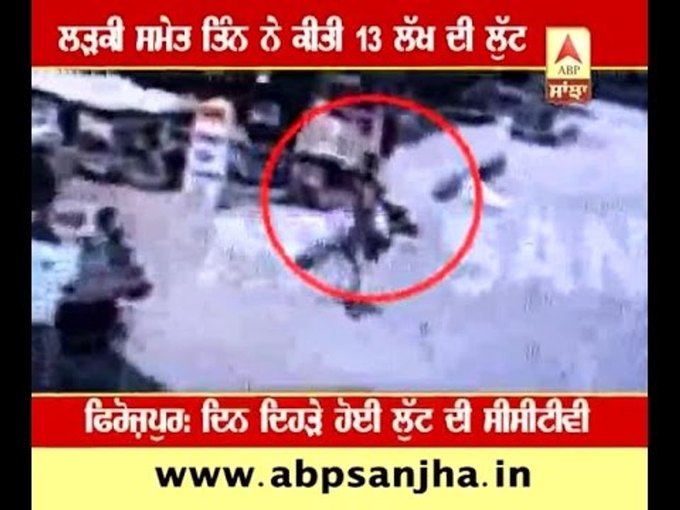 Ferozpur: CCTV of 13 Lakh Loot show one Girl among three looters