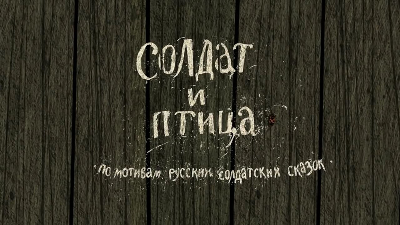 Солдат и птица (Солдатская сказка)