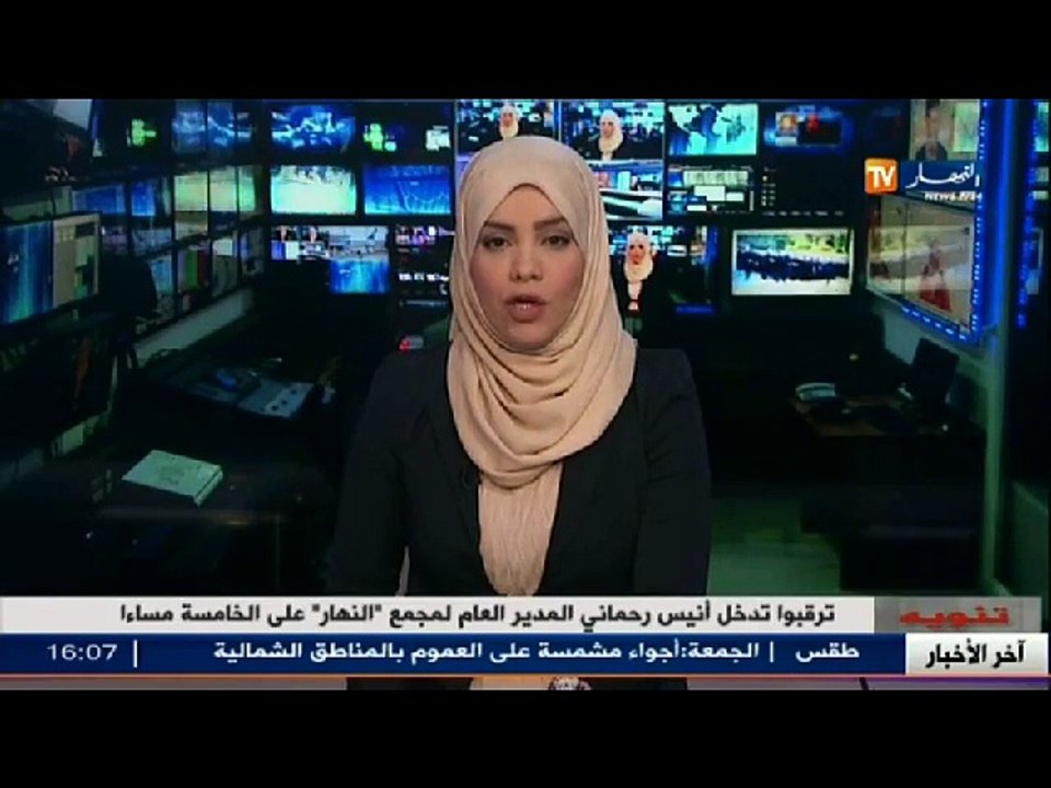 ترقبوا تدخل  أنيس رحماني  المدير العام لمجمع النهار على الخامسة مساءا