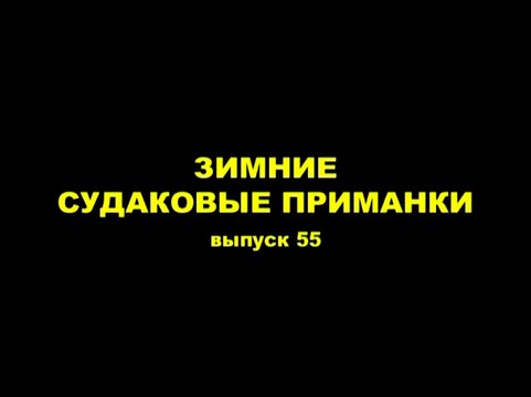 Зимние судаковые приманки