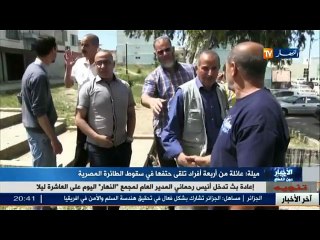 قناة النهار تزور منزل العائلة التي راحت ضحية سقوط الطائرة المصرية