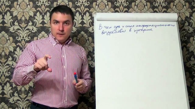 Евгений Грин — В чем суть и сила информационного воздействия в эзотерике