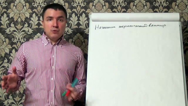 Евгений Грин — Начальник энергетический вампир