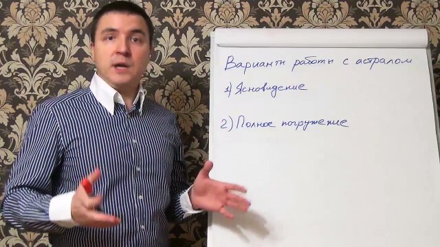 Евгений Грин — Варианты работы с астралом