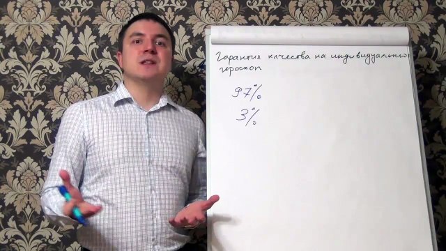 Евгений Грин — Гарантия качества на индивидуальный гороскоп