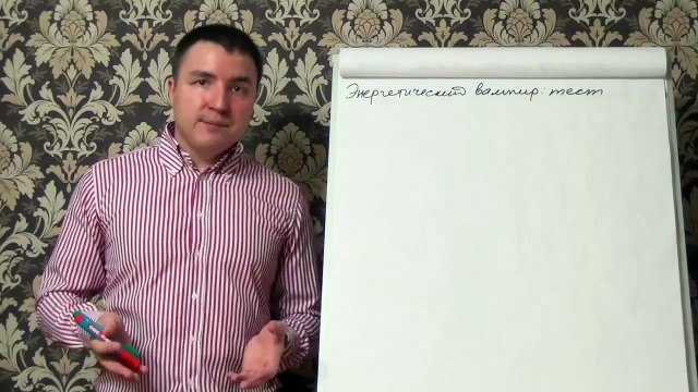 Евгений Грин — Энергетический вампир — тест