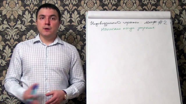 Евгений Грин — Индивидуальный гороскоп. Миф № 2