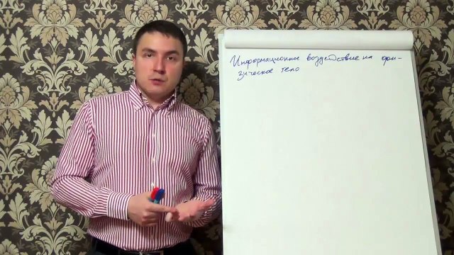 Евгений Грин — Информационное воздействие на физическое тело