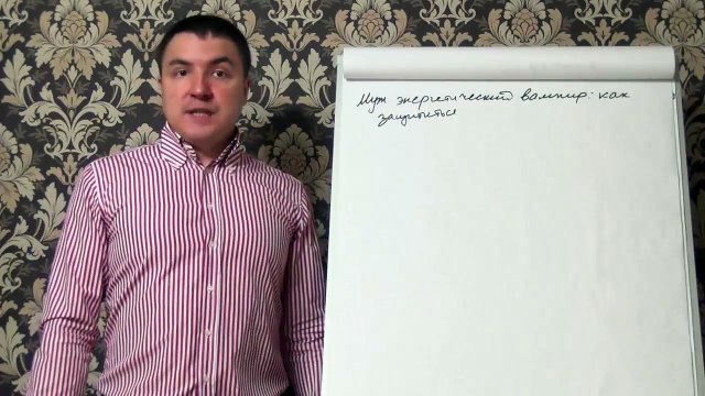 Евгений Грин — Муж энергетический вампир — как защититься