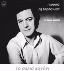 ΤΟ ΘΑΥΜΑ & ΓΙΑΝΝΗΣ ΠΕΤΡΟΠΟΥΛΟΣ