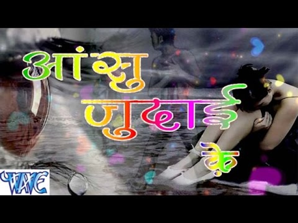 आंसु जुदाई के - Aanshu Judai Ke - Casting - Saurabh Dubey - Bhojpuri Sad Songs 2016 new