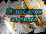 Распаковка 14 посылок с aliexpress. Unpacking 14 parcels with aliexpress.