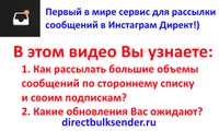 Как рассылать большие объемы сообщений в Инстаграм Директ