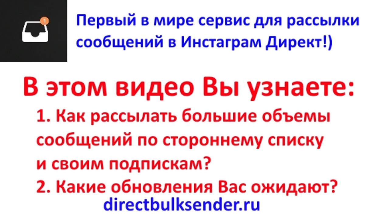 Как рассылать большие объемы сообщений в Инстаграм Директ
