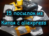 Распаковка 15 посылок из Китая с aliexpress. Unpacking 15 parcels from China with aliexpress
