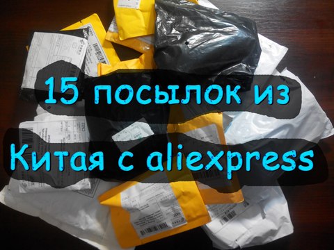 Распаковка 15 посылок из Китая с aliexpress. Unpacking 15 parcels from China with aliexpress