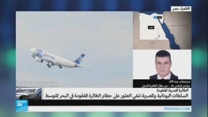 استمرار عمليات البحث عن حطام الطائرة المصرية المفقودة