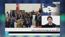 البرلمان التركي يوافق على رفع الحصانة عن أعضائه