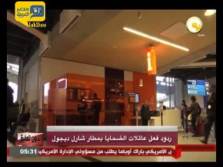 ردود فعل عائلات الضحايا بمطار شارل ديجول