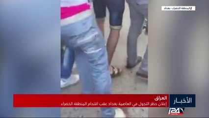 Скачать видео: العراق: قتلى وجحى عقب محاولة محتجين اقتحام المنطقة الخضراء