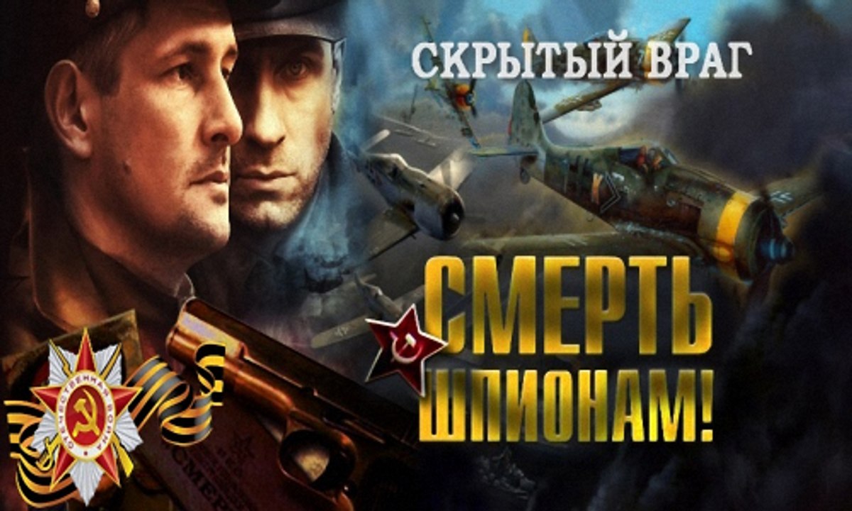 Смерть шпионам. Скрытый враг. 1 серия (2012)
