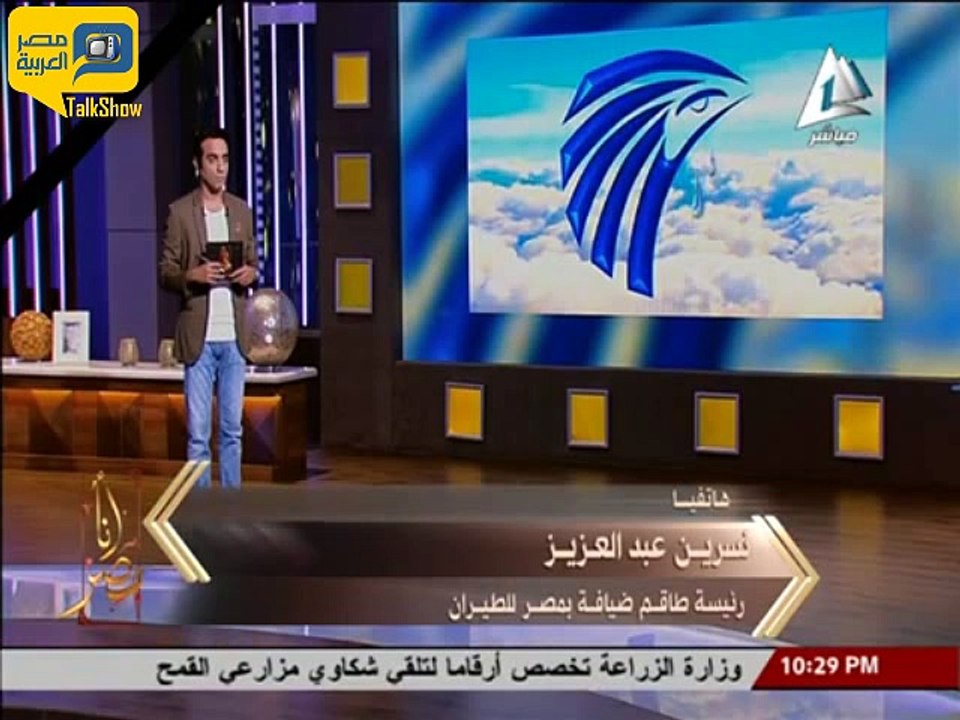 "طاقم الضيافة مصر للطيران": الطائرة المفقودة "جديدة وزي الفل"