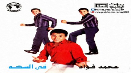 محمد فؤاد - بعت الصبح مرسال  Mohamed Fouad - Baat El Sobh Mersal